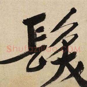 發