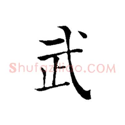 武