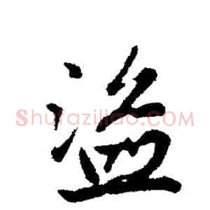 盜