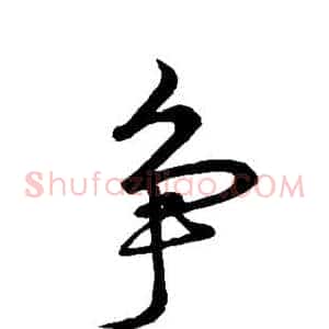 争