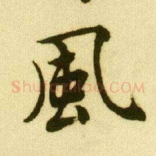 風