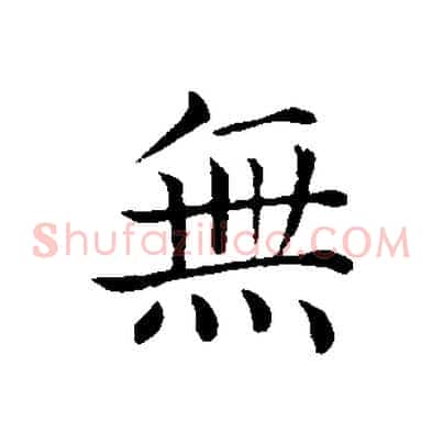 無
