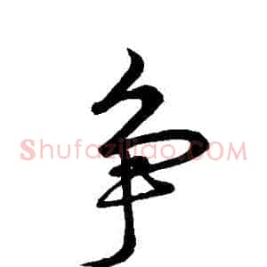 爭