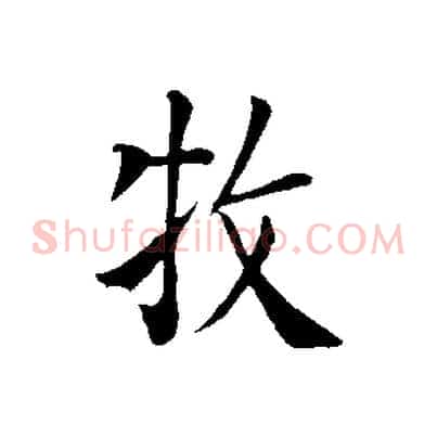 牧