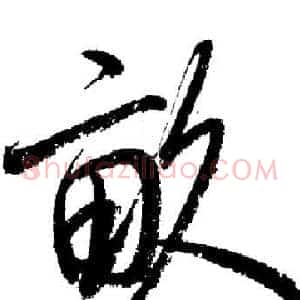 畝