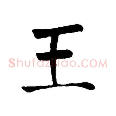 王