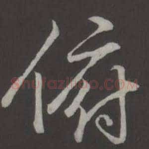 俯