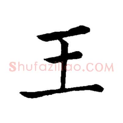 王