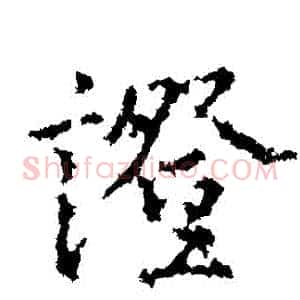 證
