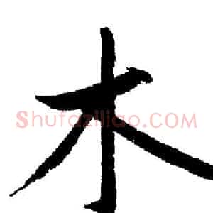 木