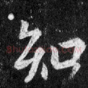 知