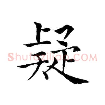 疑
