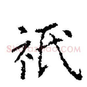 衹