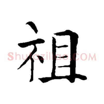 祖