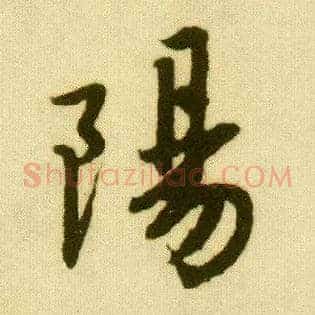 陽