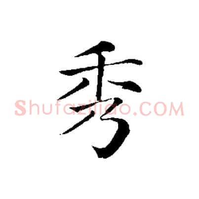 秀