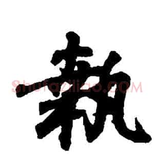 執