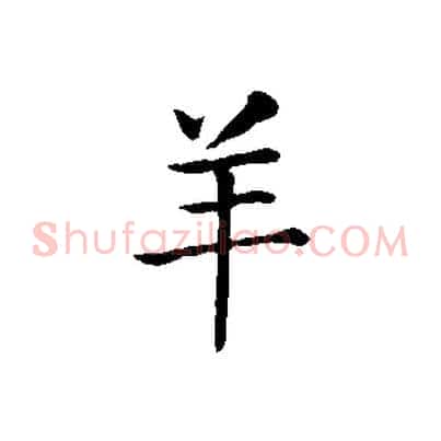 羊