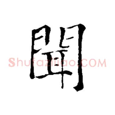 聞