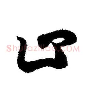 止
