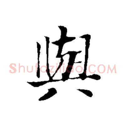 與