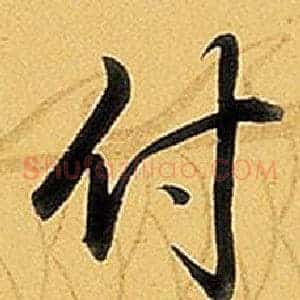 付
