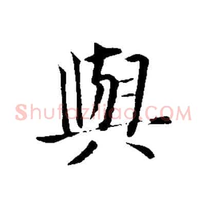 與