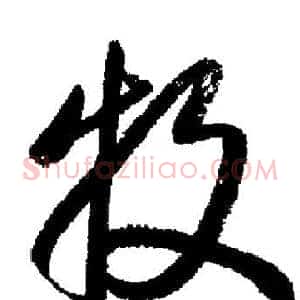 牧