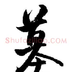 墓