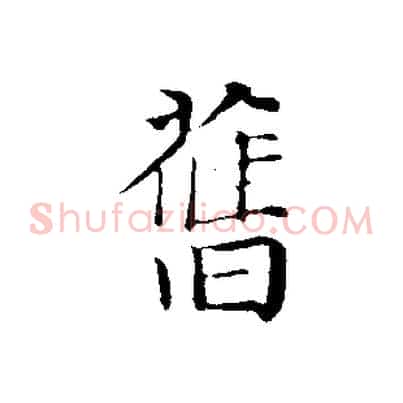 舊