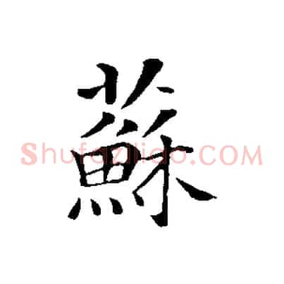 蘇