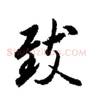 致