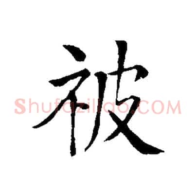 被