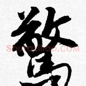 驚