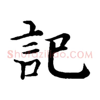 記