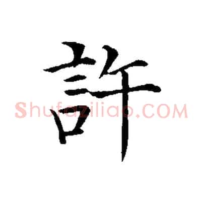 許