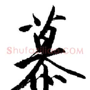 慕