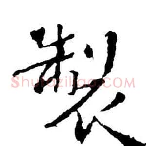 制