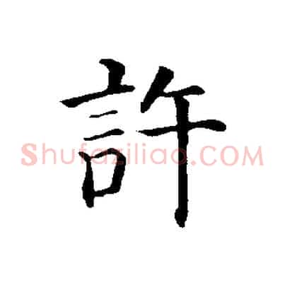 許