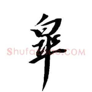 杲
