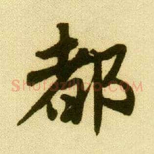 都