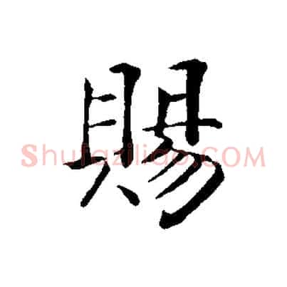 賜