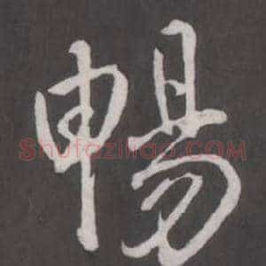 暢