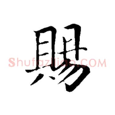 賜