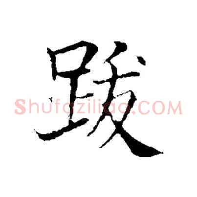 跋