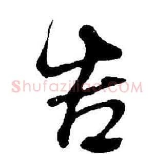 告