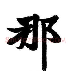 那