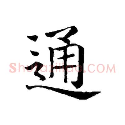 通