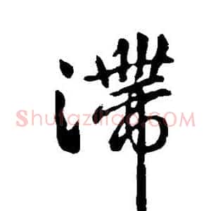 滞