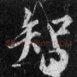 智